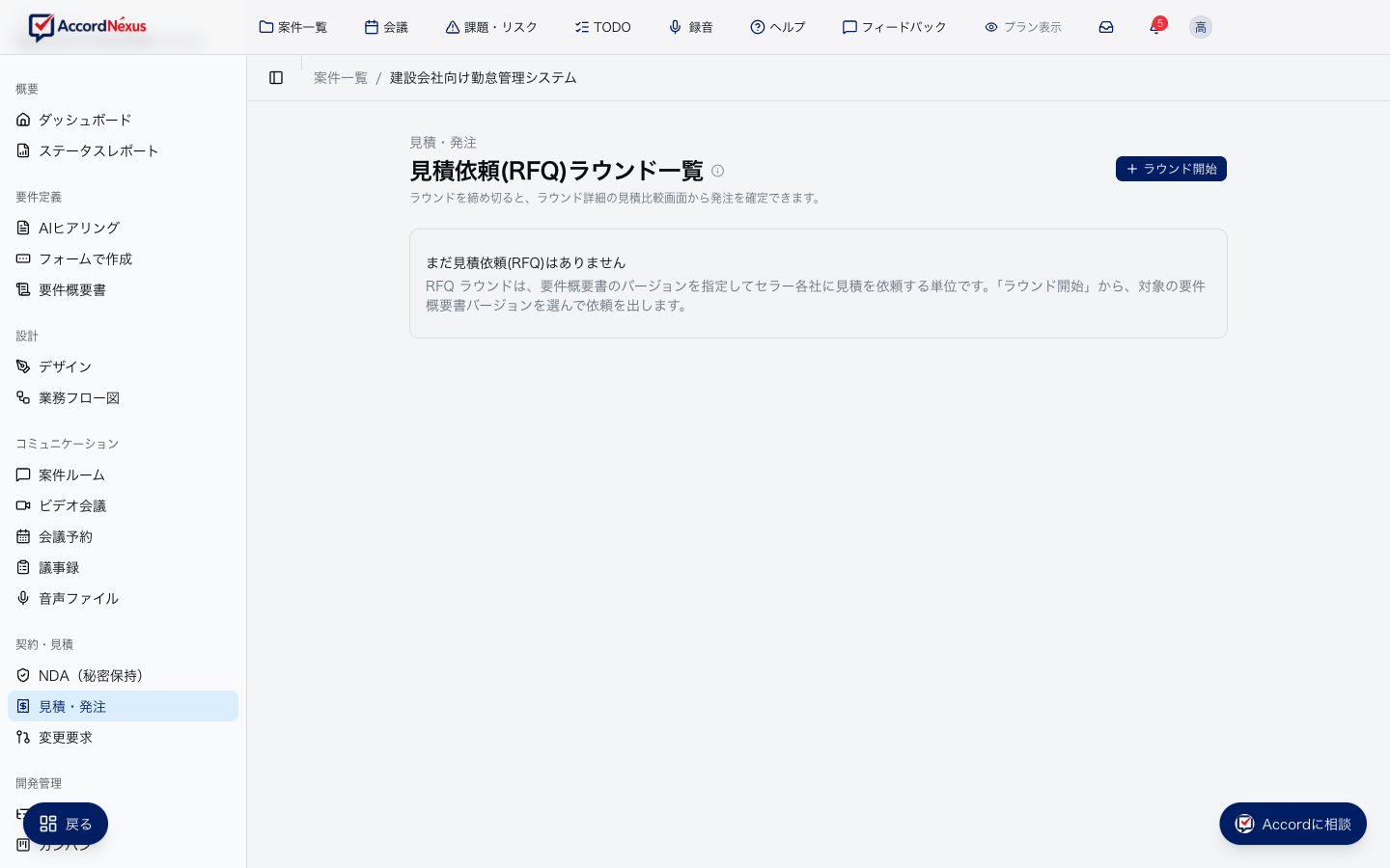 見積・発注の画面。複数セラーの見積をラウンドで比較できる